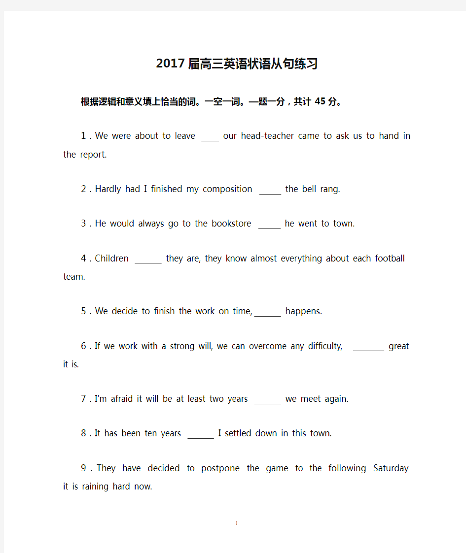 (英语)2017届高三英语状语从句练习