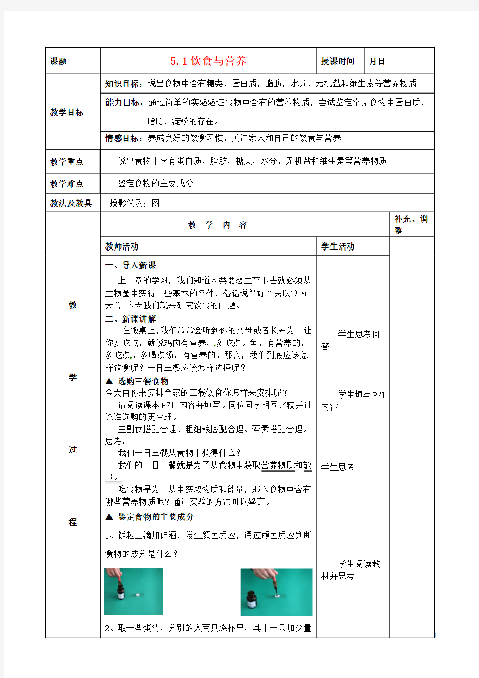 七年级生物上册《饮食与营养》教案 苏科版