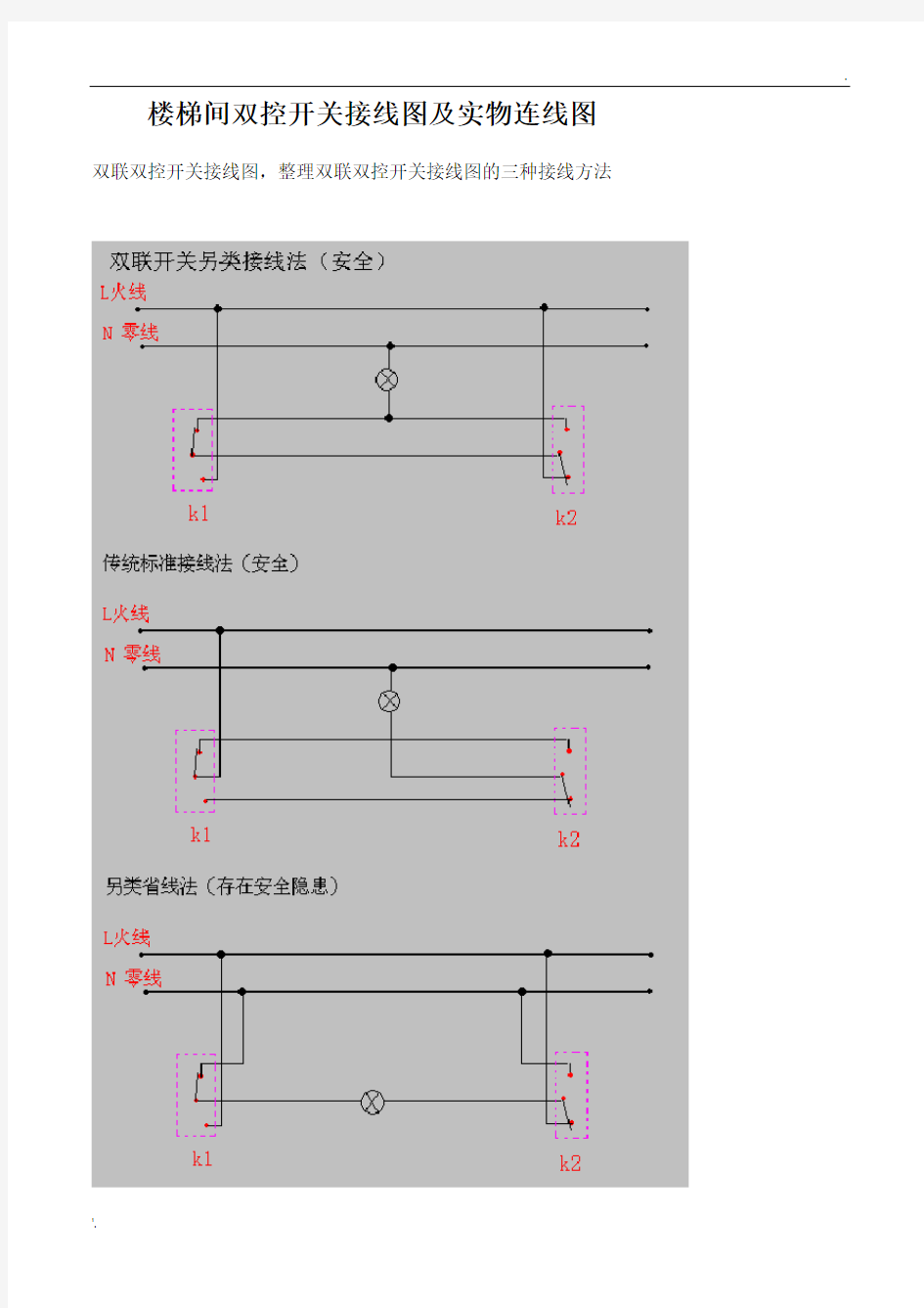 双控开关电路图的三种接线法