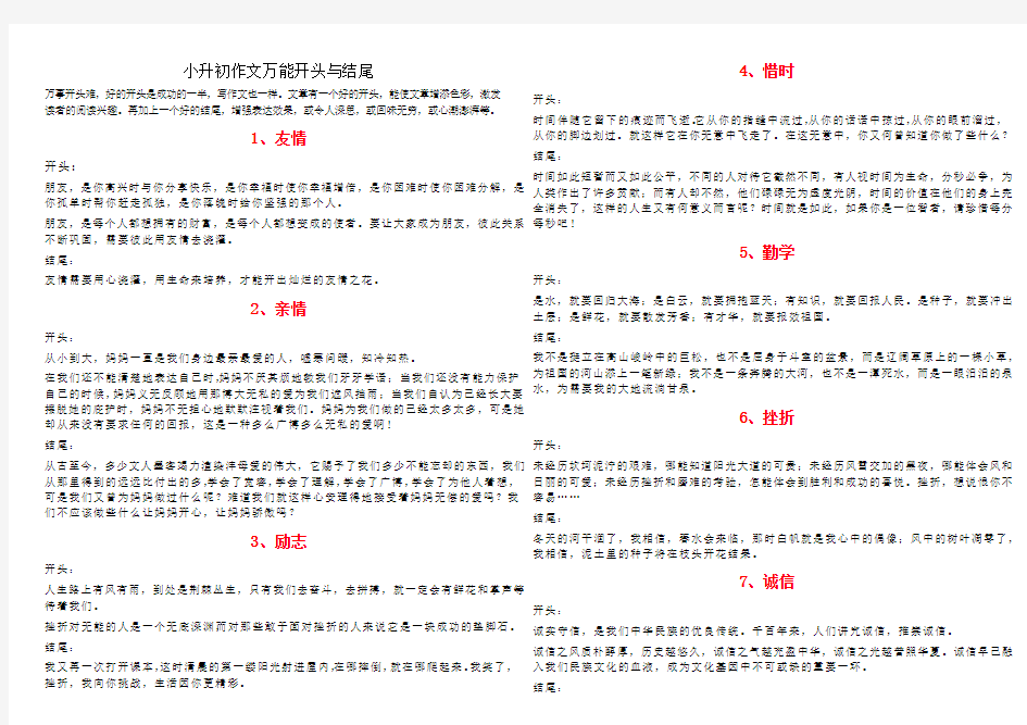 (完整word)小升初作文万能开头与结尾