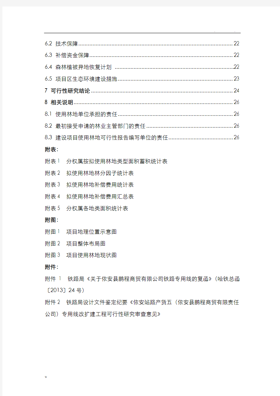 使用林地可行性报告