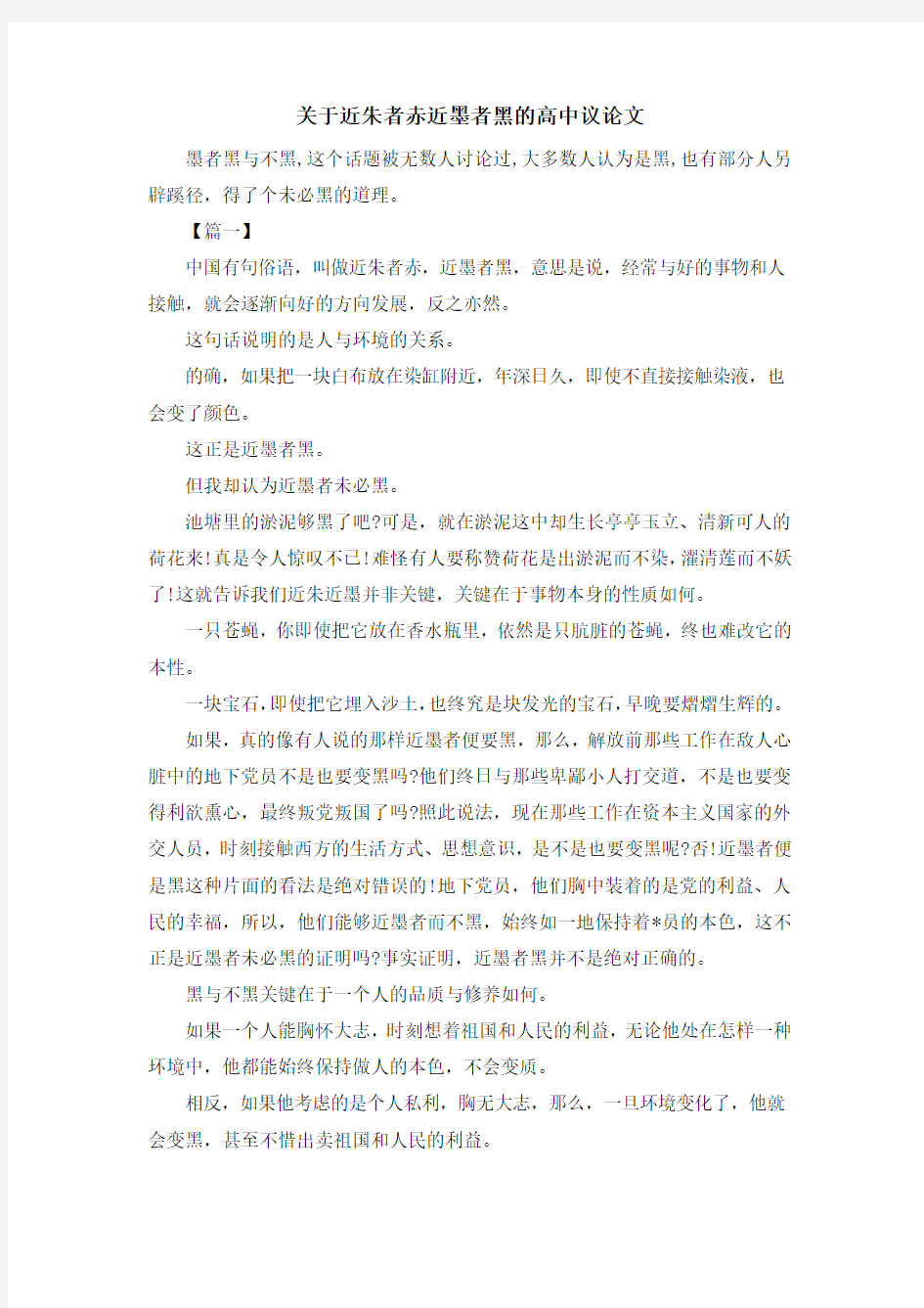 关于近朱者赤近墨者黑的高中议论文