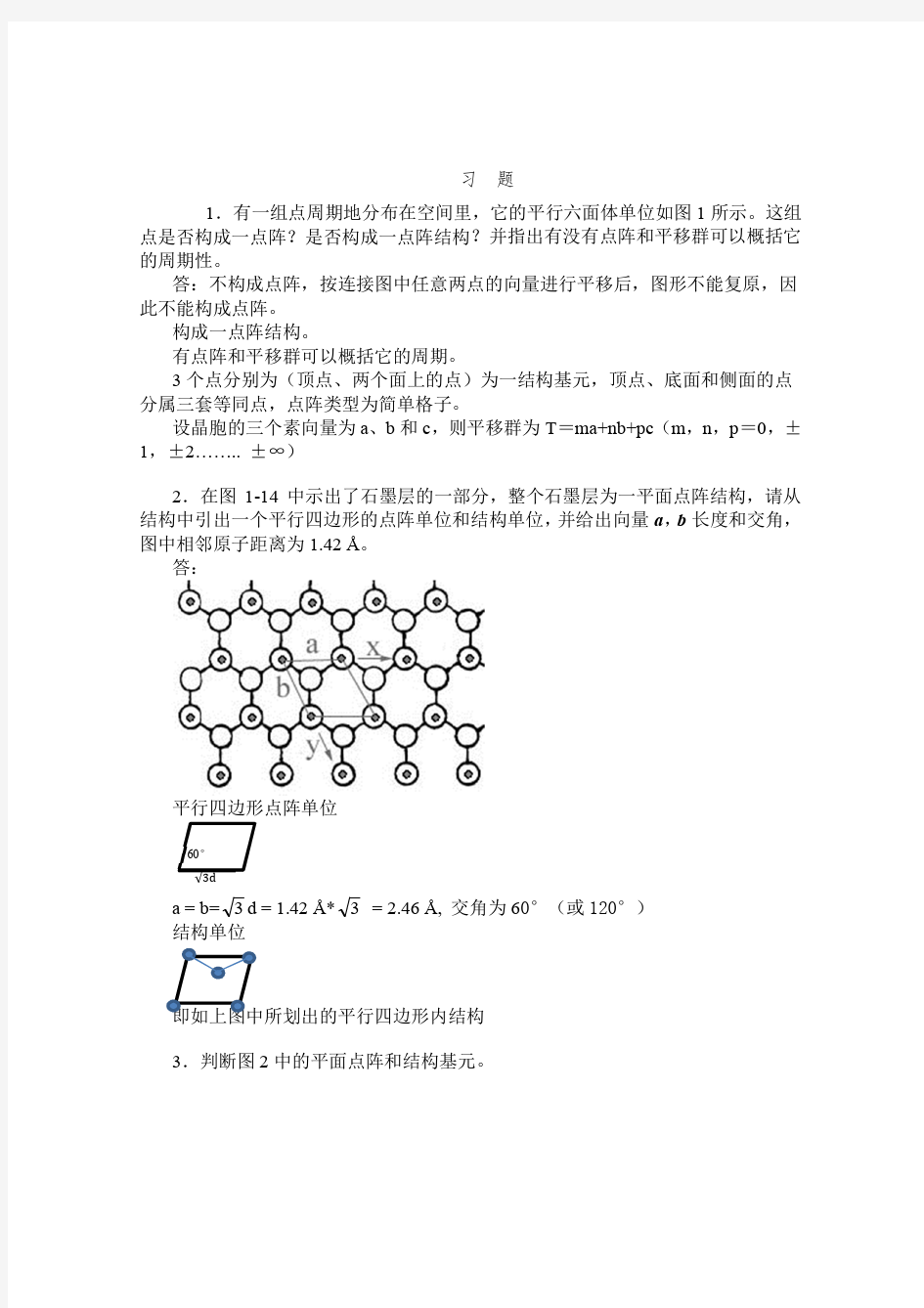 中科大结晶化学习题参考解答