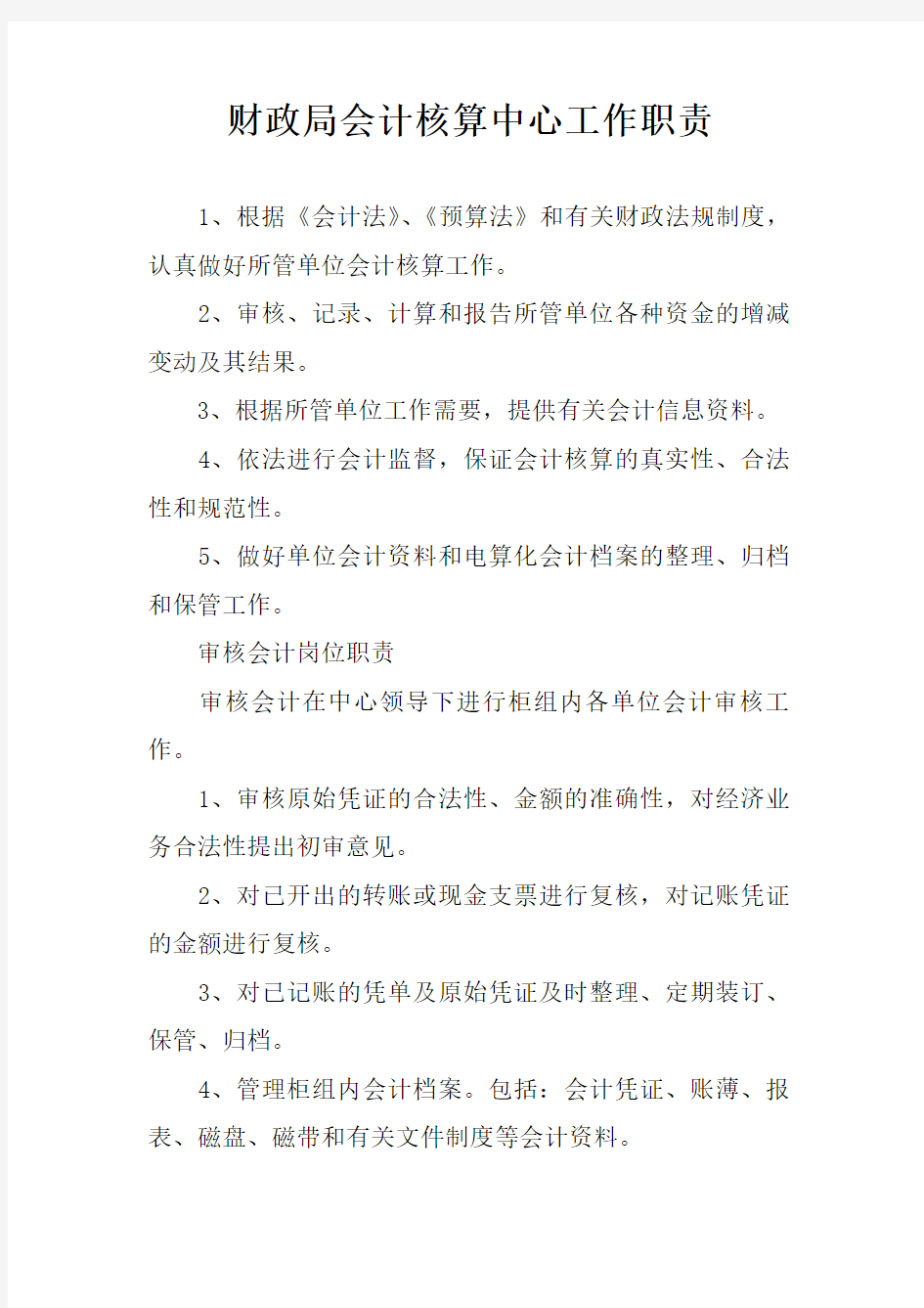 财政局会计核算中心工作职责