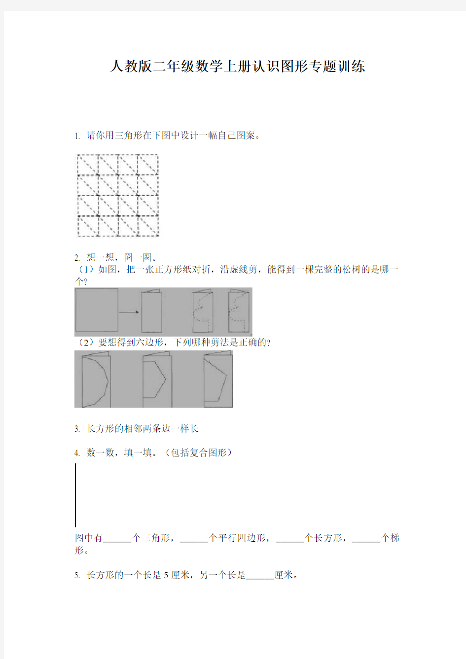 人教版二年级数学上册认识图形专题训练