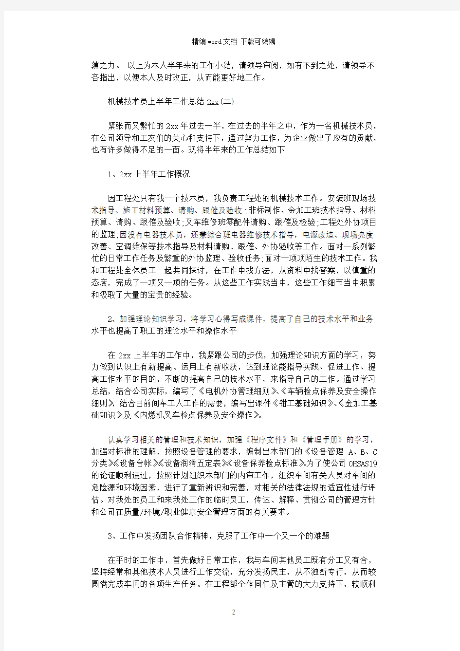 机械技术员上半年工作总结2020