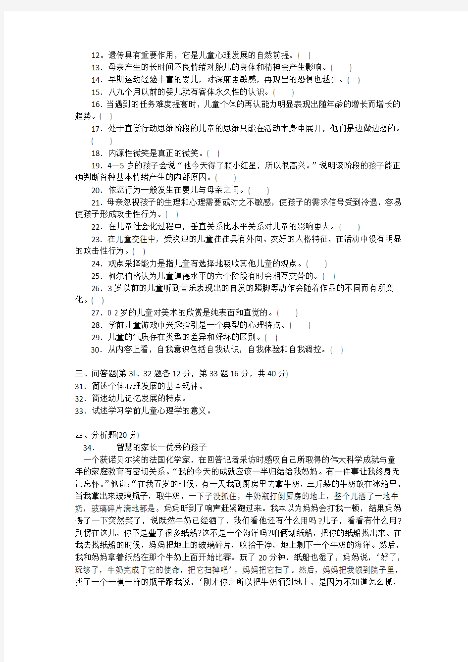 2502专科《学前儿童发展心理学》试题答案及评分标准汇总