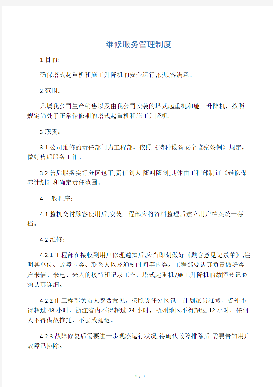 维修服务管理制度