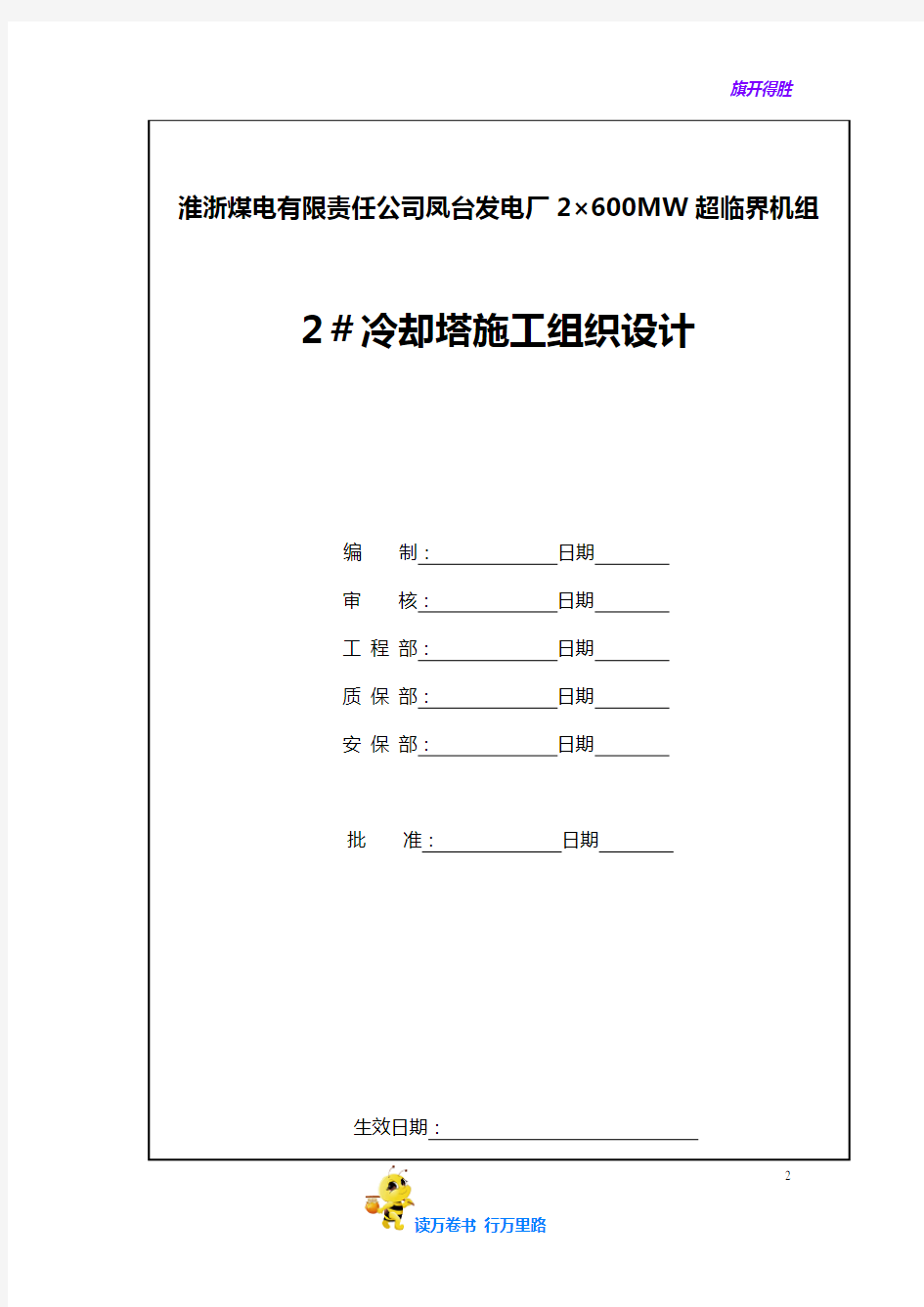 【电气施工】冷却塔施工组织设计方案(第四版)