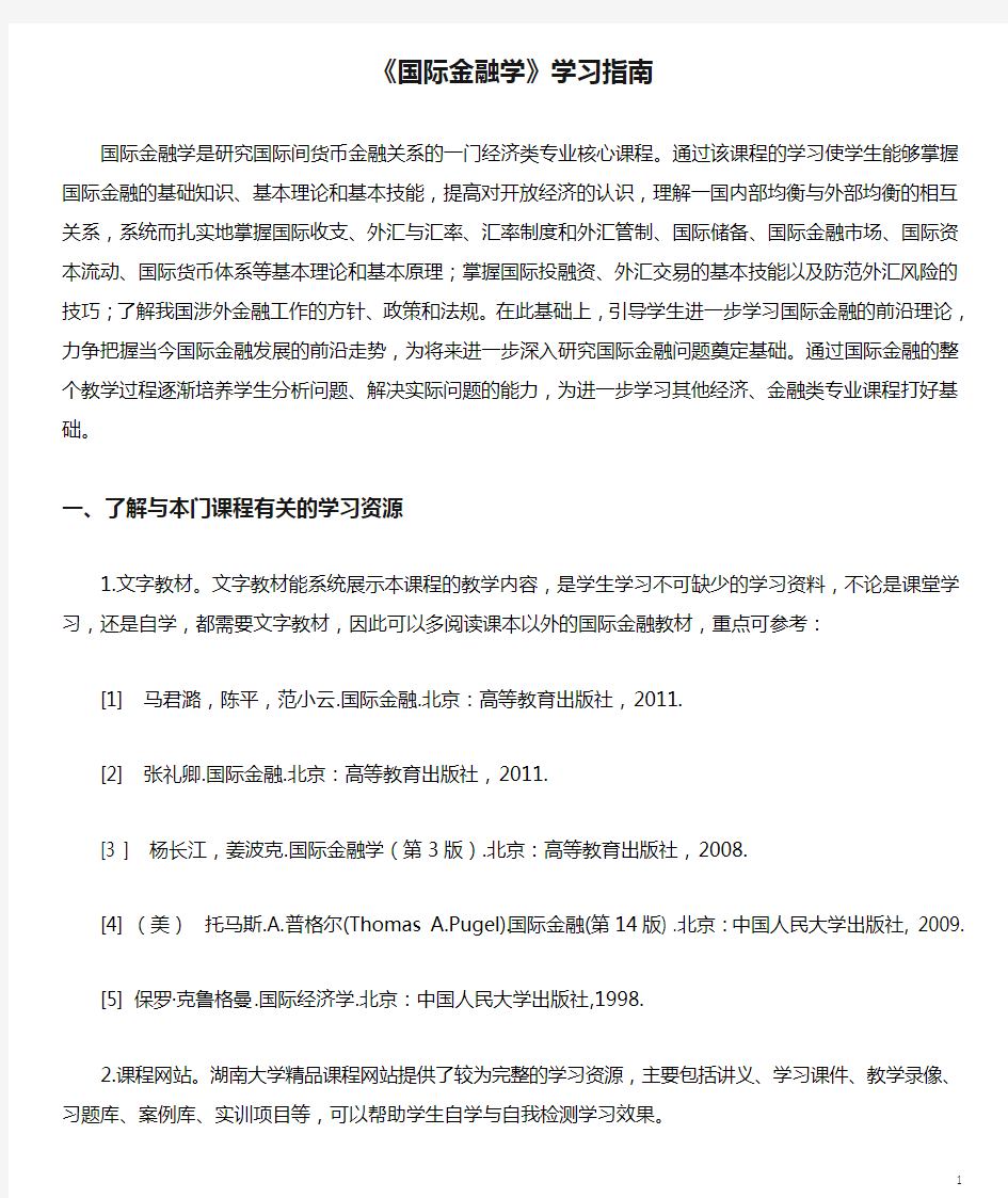 《国际金融学》学习指南