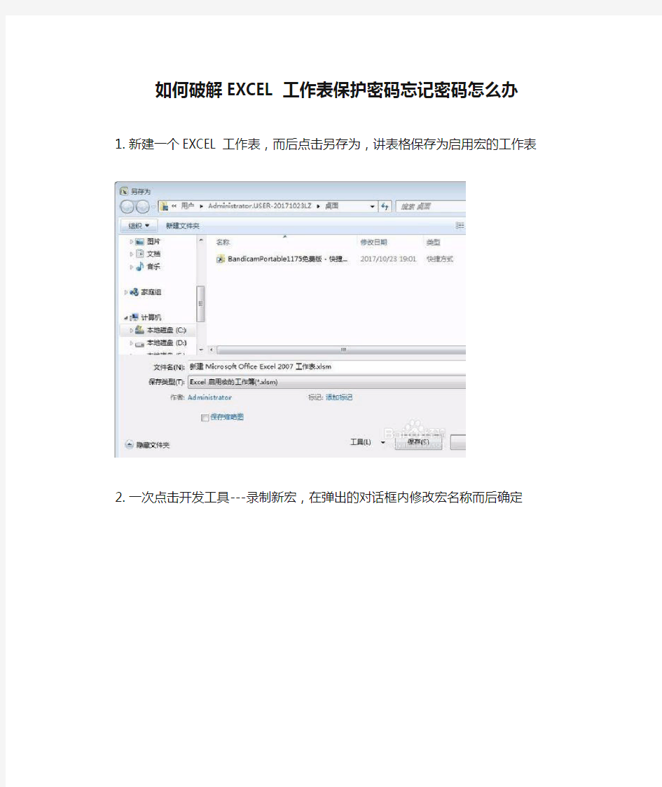 如何破解EXCEL工作表保护密码忘记密码怎么办