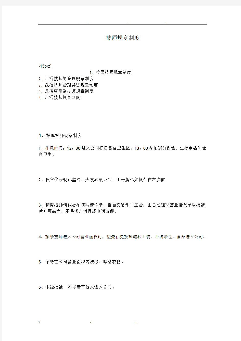 技师规章制度