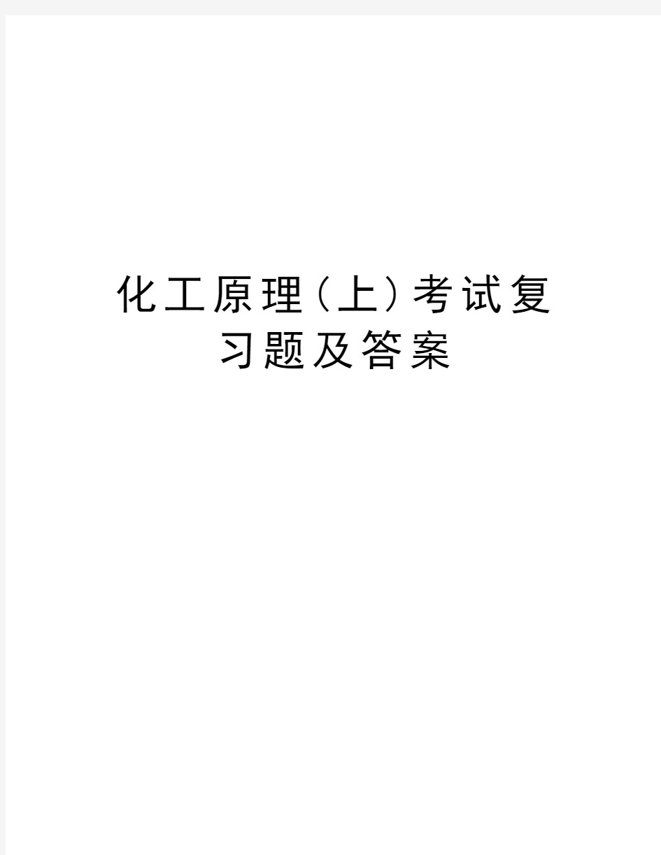 化工原理(上)考试复习题及答案教学内容