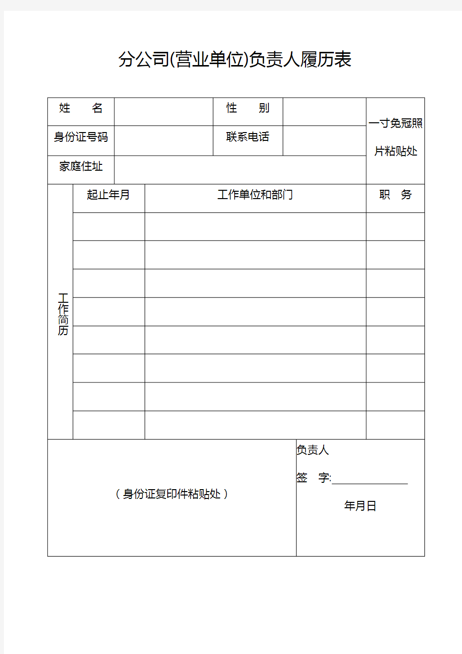 分公司(营业单位)负责人履历表