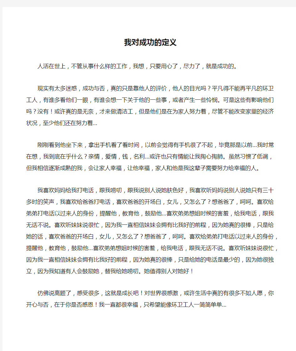 我对成功的定义