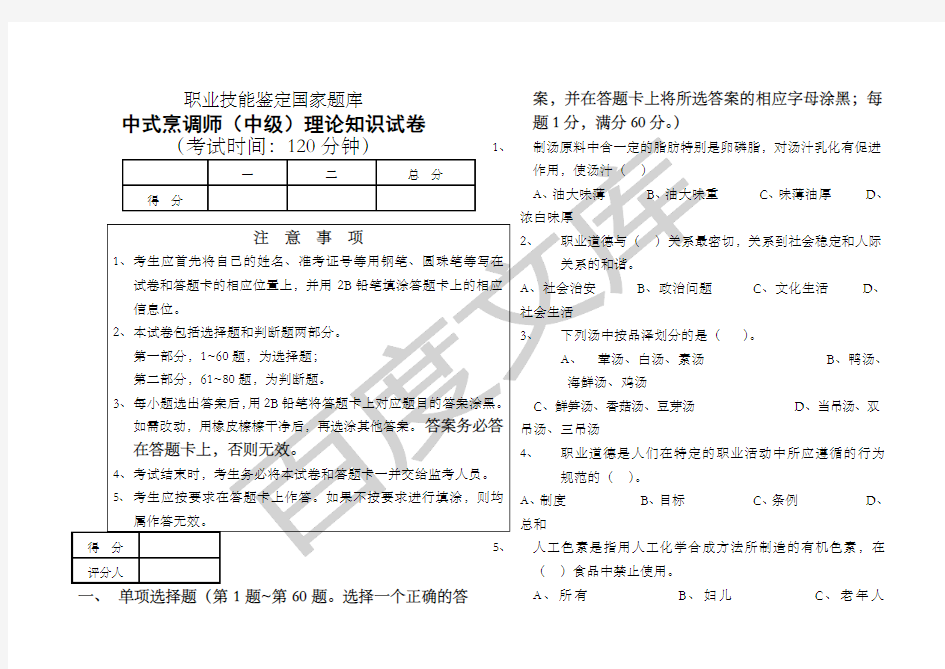 中式烹调师中级理论知识试卷