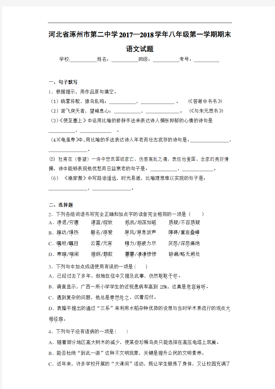 河北省涿州市第二中学2017—2018学年八年级第一学期期末语文试题