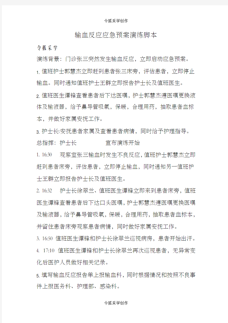 输血反应的应急演练脚本