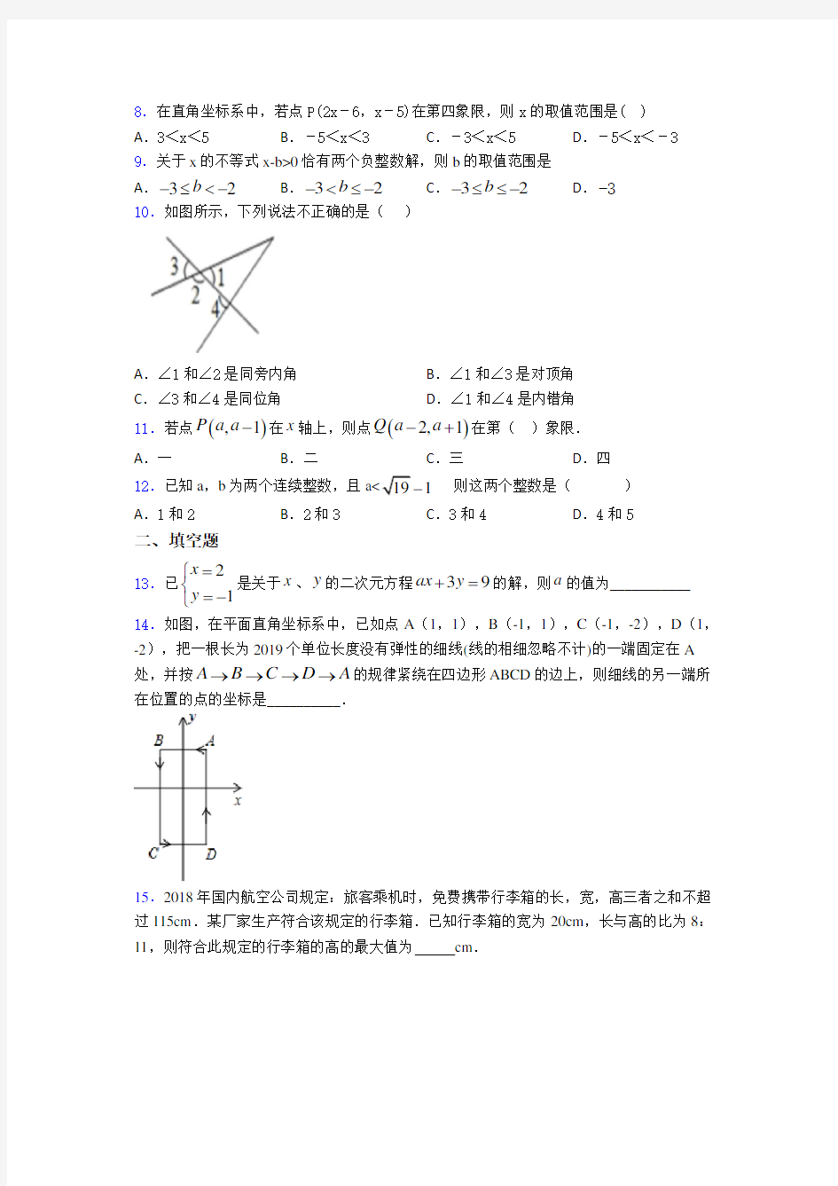 【冲刺卷】七年级数学下期末试卷(带答案)