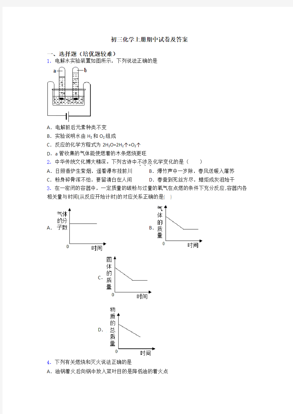 初三化学初三化学上册期中试卷及答案