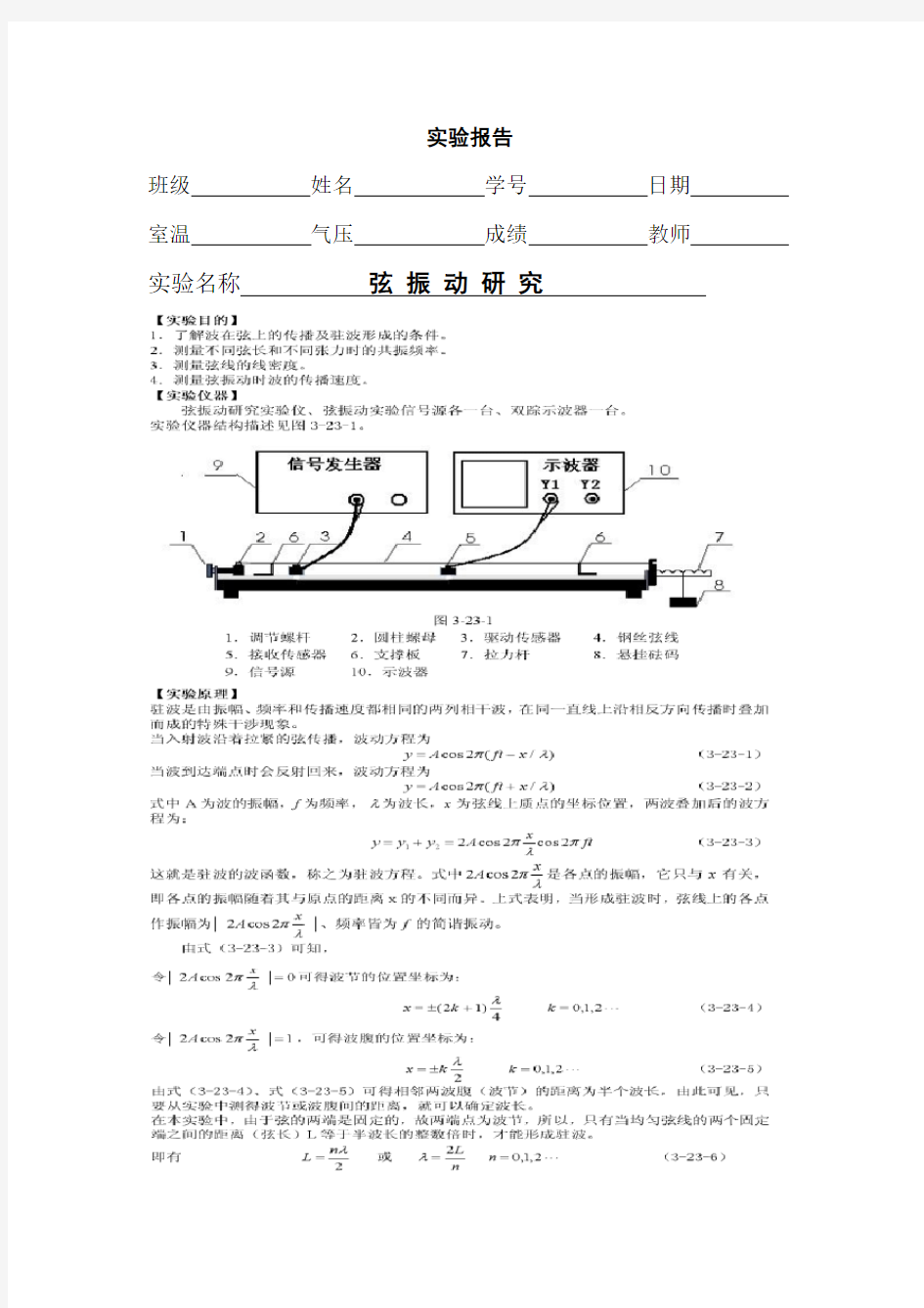 大学物理实验弦振动报告模版