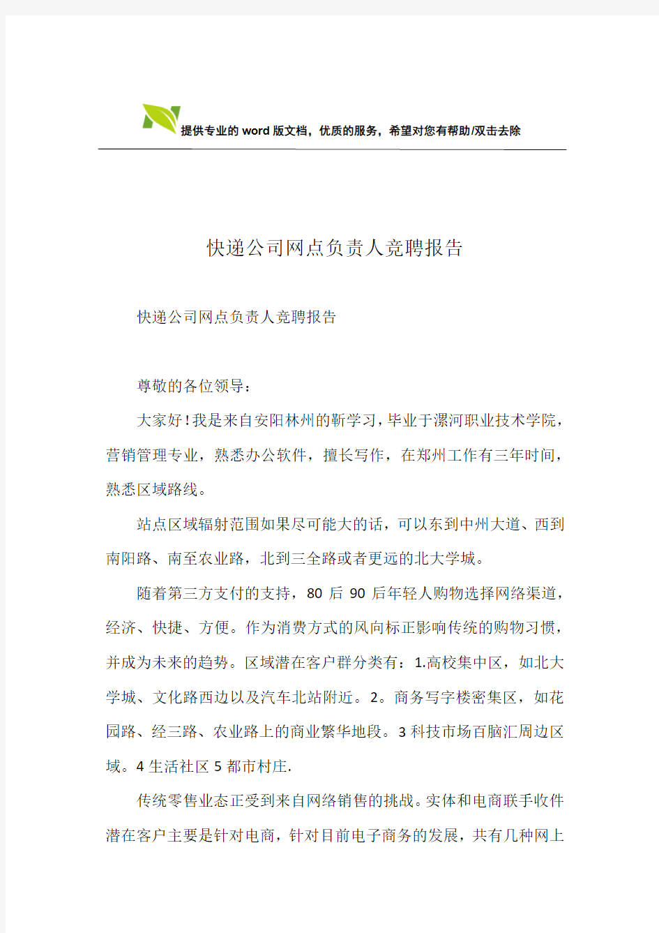 快递公司网点负责人竞聘报告