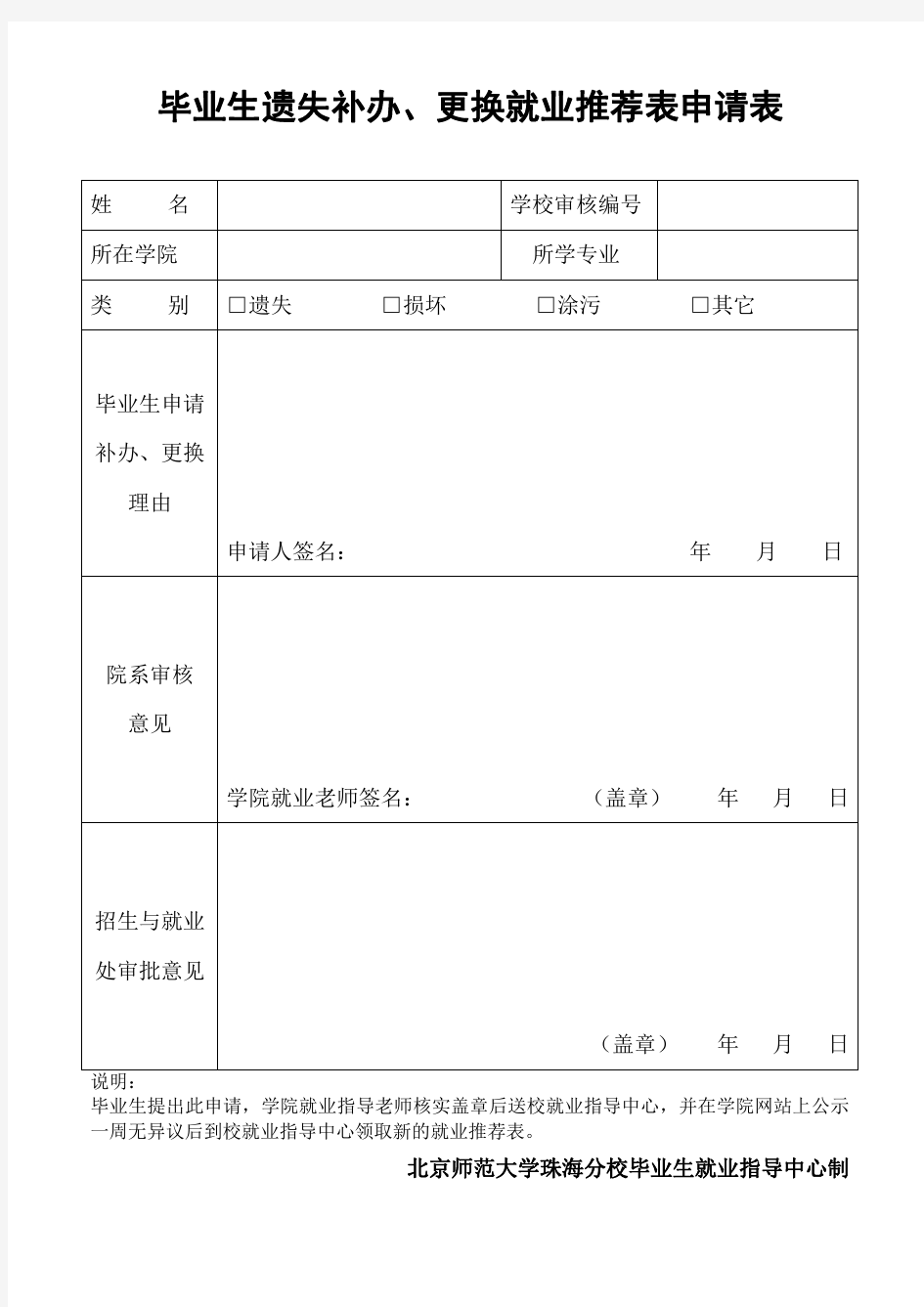 毕业生遗失补办、更换就业推荐表申请表