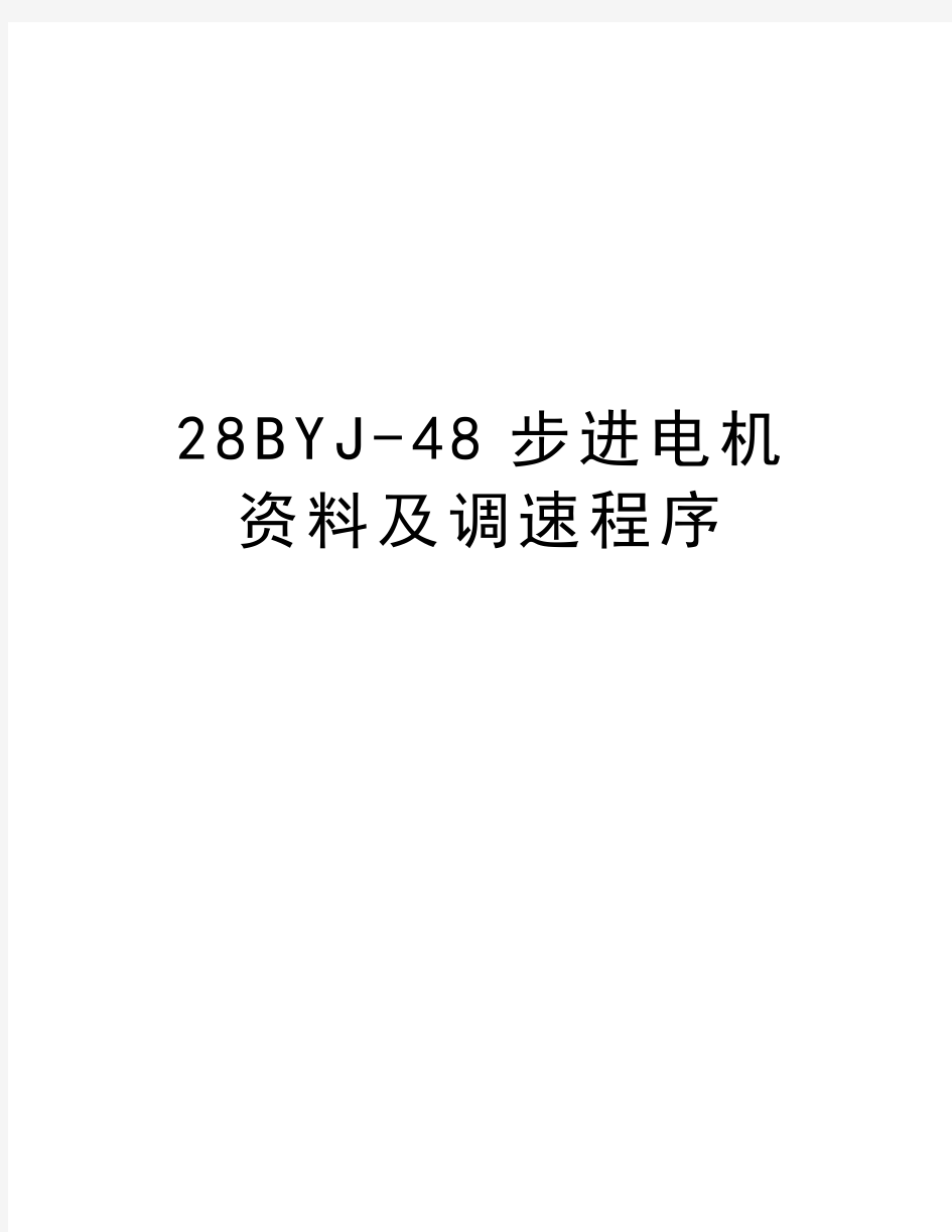 最新28BYJ-48步进电机资料及调速程序
