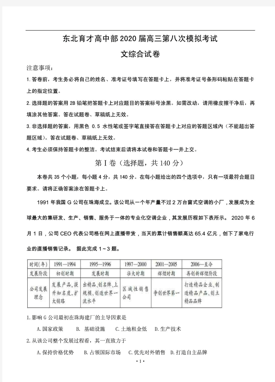 辽宁省沈阳市东北育才学校高中部2020届高三第八次模拟考试 文科综合