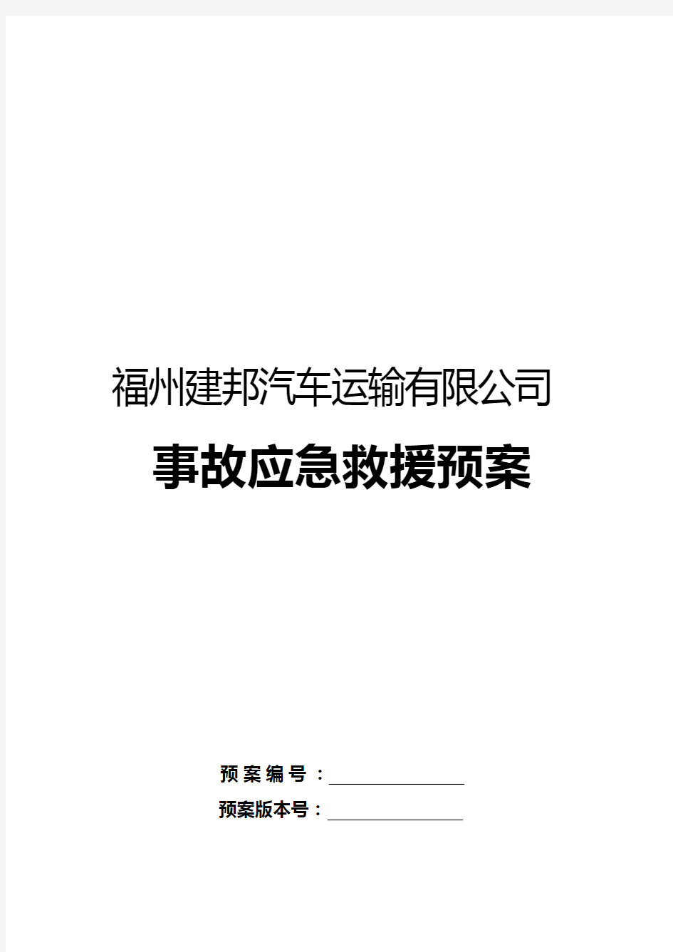 某汽车运输有限公司运输事故应急救援预案