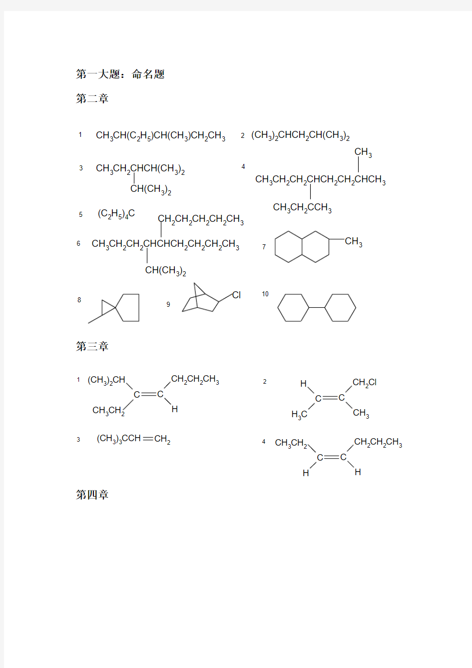 有机化学考研题库(含答案)