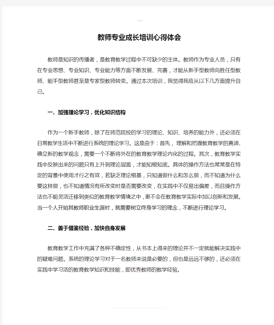 教师专业成长培训心得体会