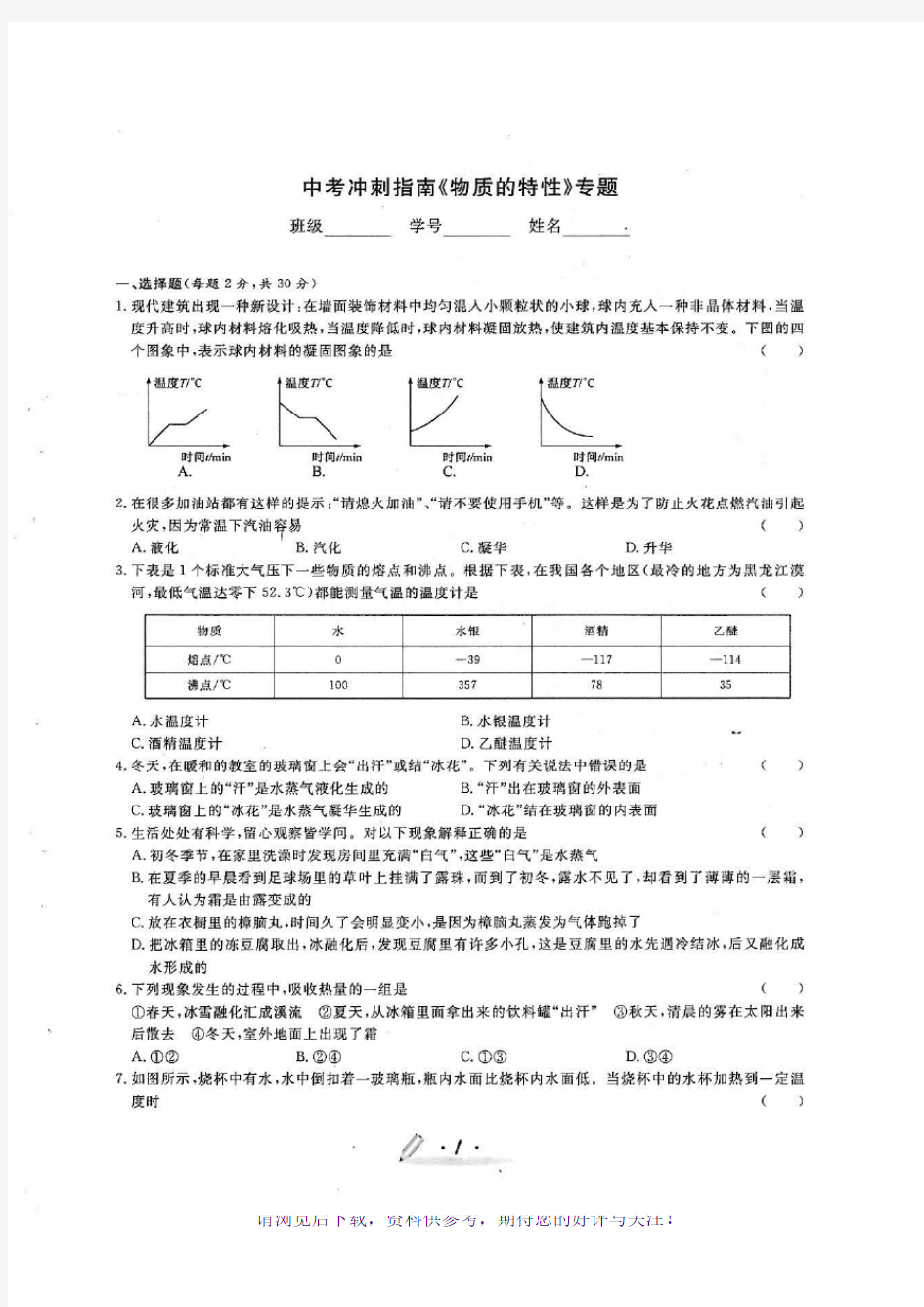 浙教版科学中考专题(物质的特性)专题