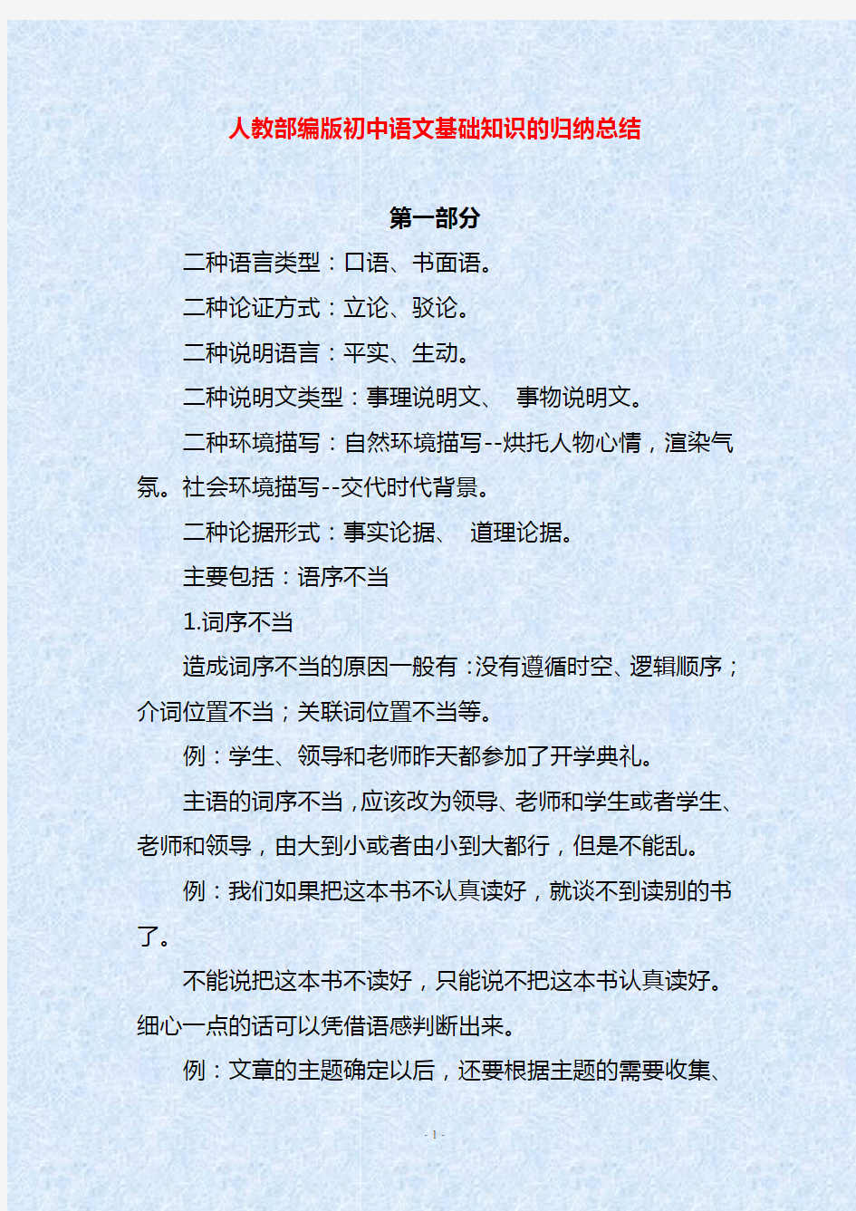 人教部编版初中语文基础知识的归纳总结