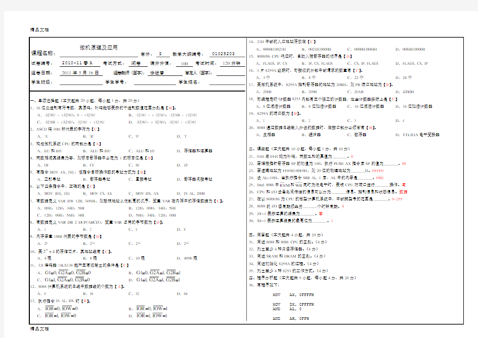 最新微机原理及应用试卷B(含答案)