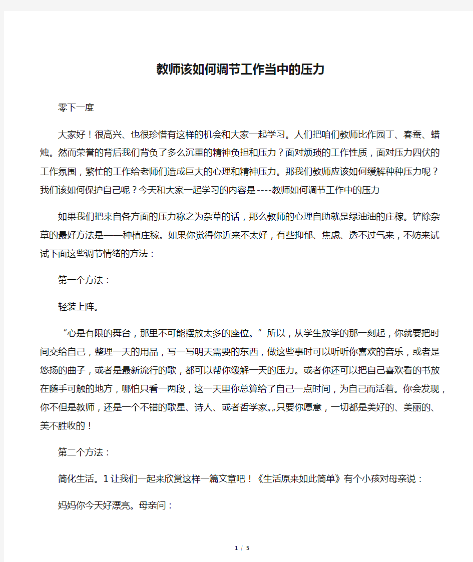 教师该如何调节工作当中的压力