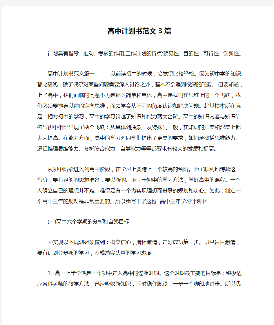 高中计划书范文3篇