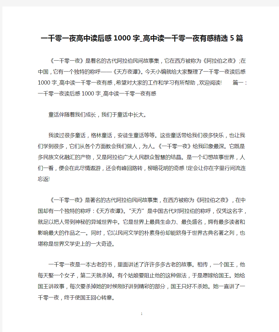 一千零一夜高中读后感1000字_高中读一千零一夜有感精选5篇