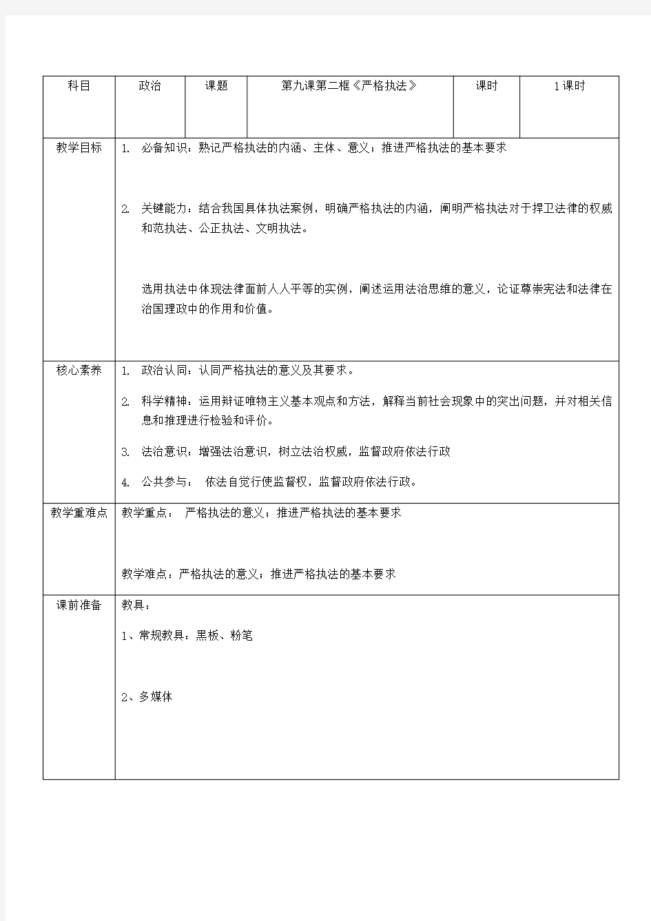 高中政治部编版(2019)必修三政治与法治教案设计：9.2严格执法