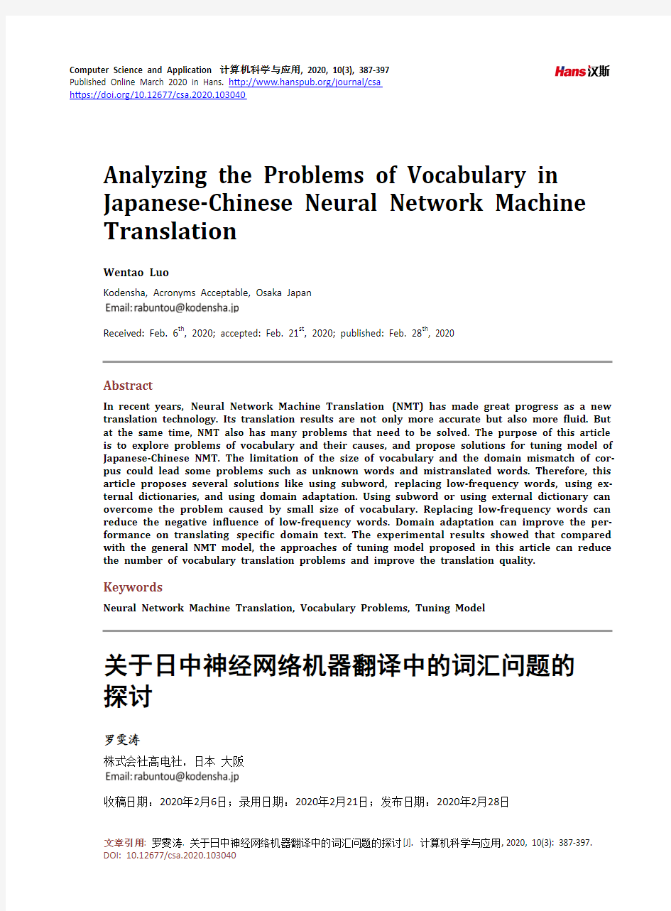 关于日中神经网络机器翻译中的词汇问题的探讨