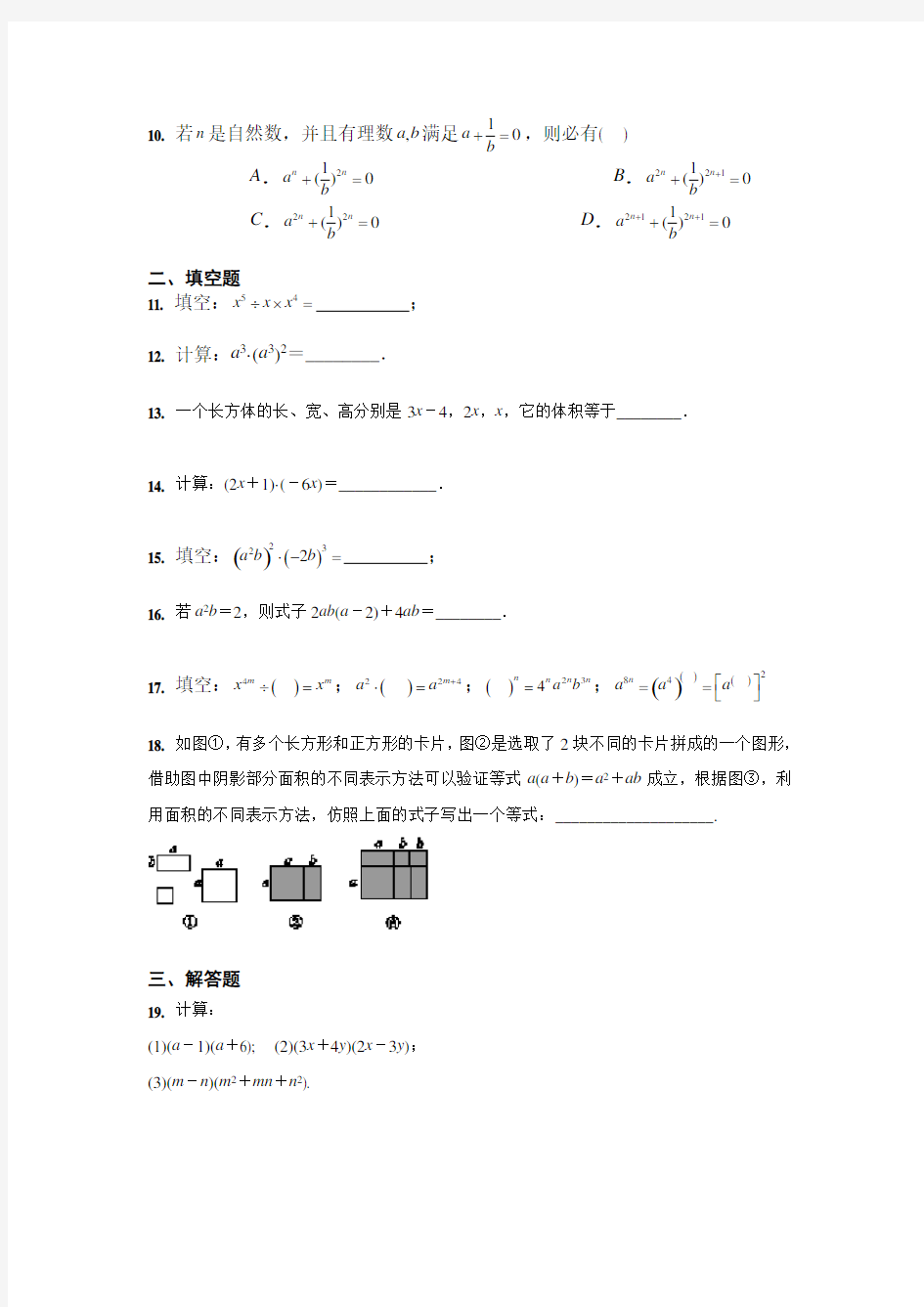 人教版 八年级数学上册  14.1 整式的乘法 课后训练(含答案)