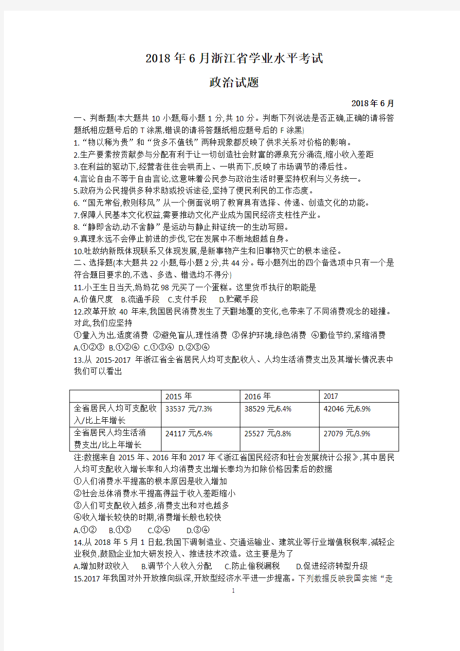 2018年6月浙江省学业水平考试思想政治试题(word版含答案)