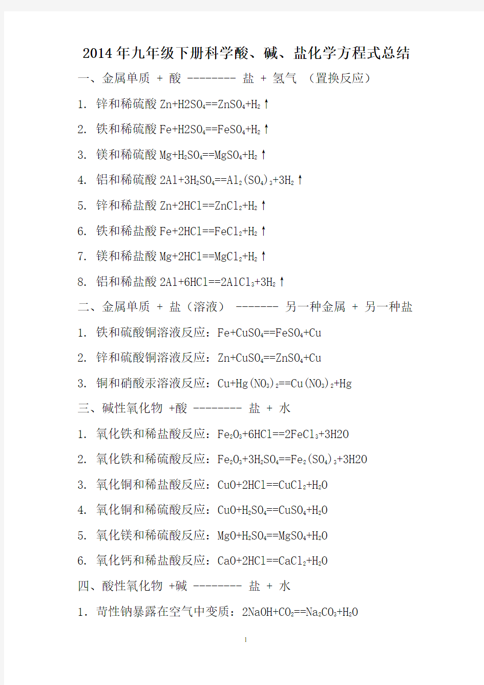 酸碱盐化学方程式大全