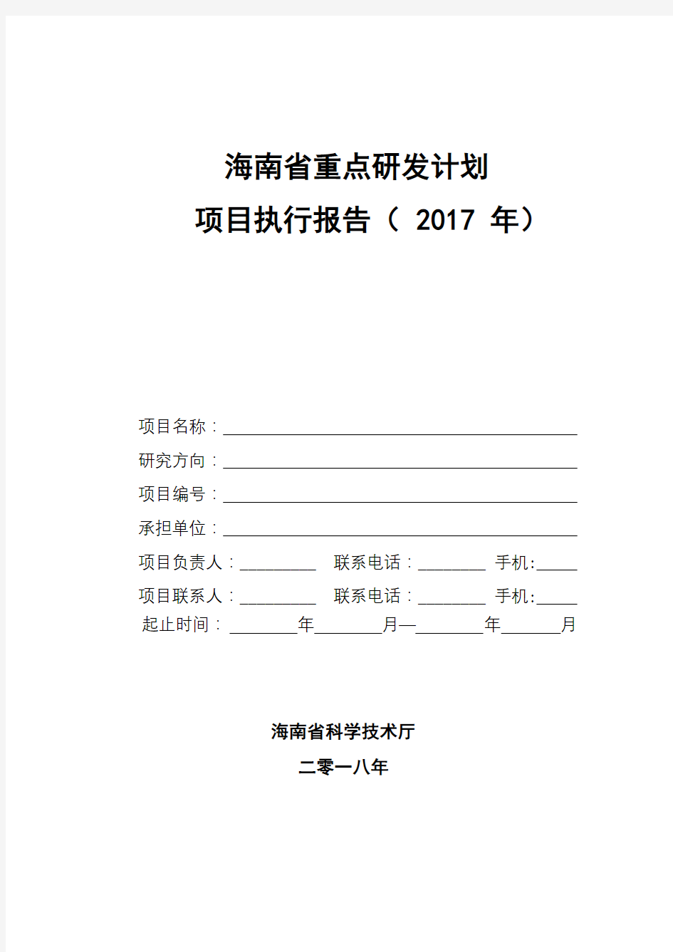 海南省重点研发计划项目执行报告(2017年)【模板】