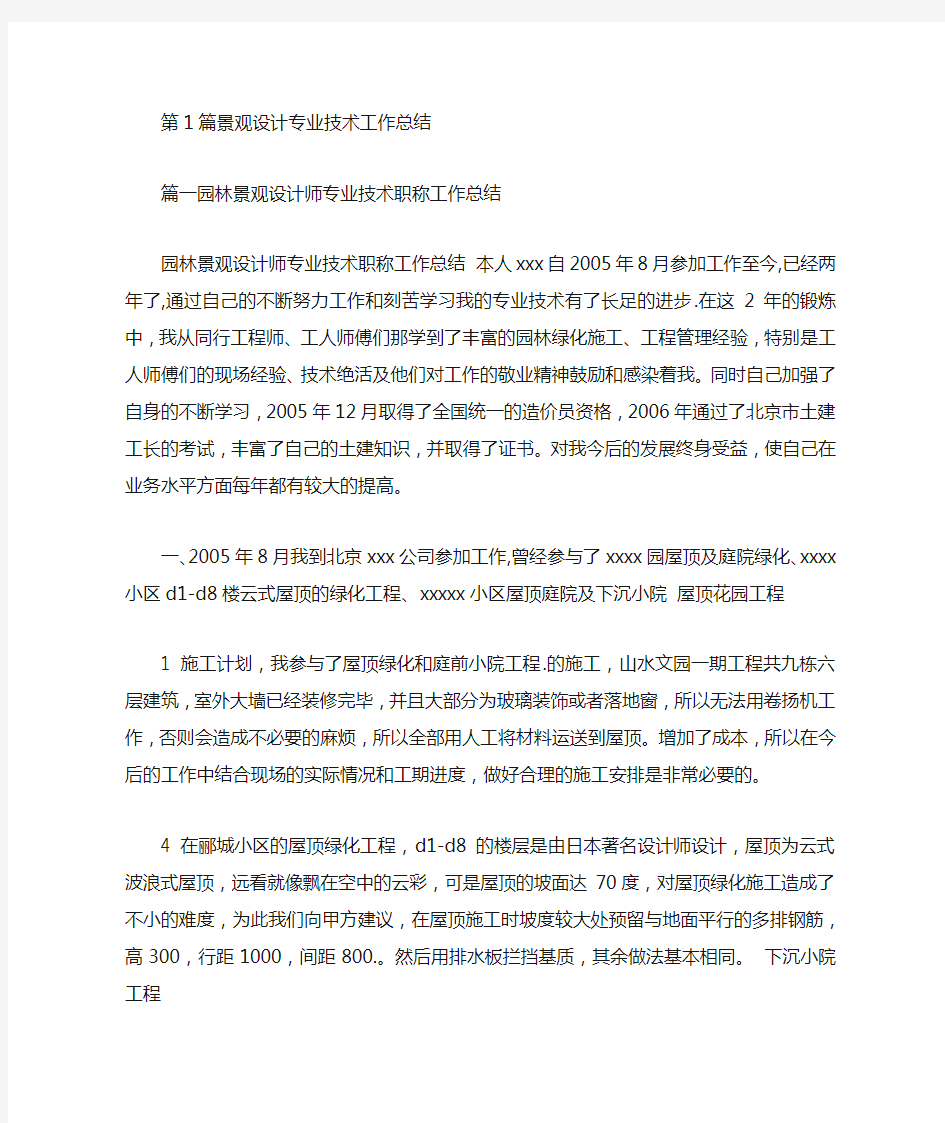 景观设计专业技术工作总结(共6篇汇总).doc