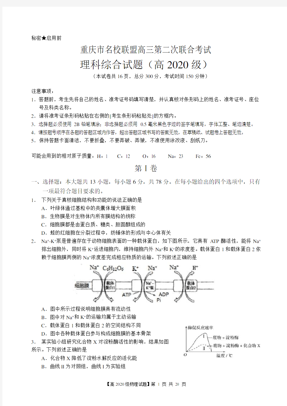 重庆市名校联盟高2020级高三第二次联考  理科综合试题
