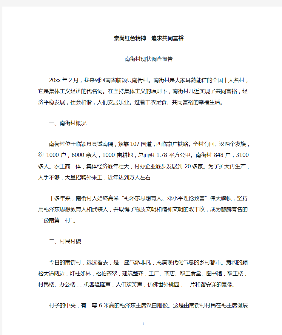 南街村现状调查报告