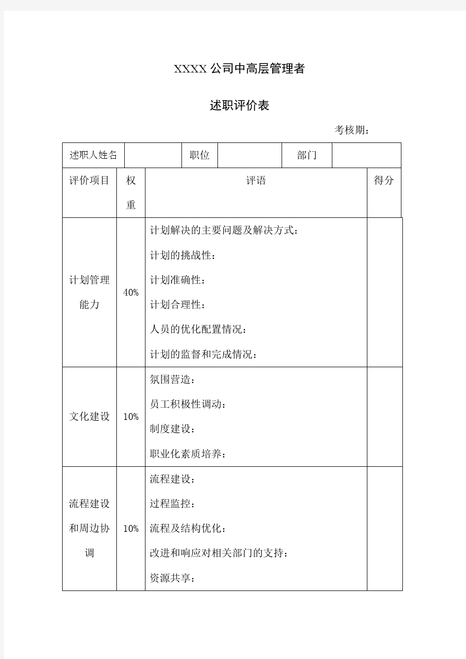 司中高层管理者述职评价表