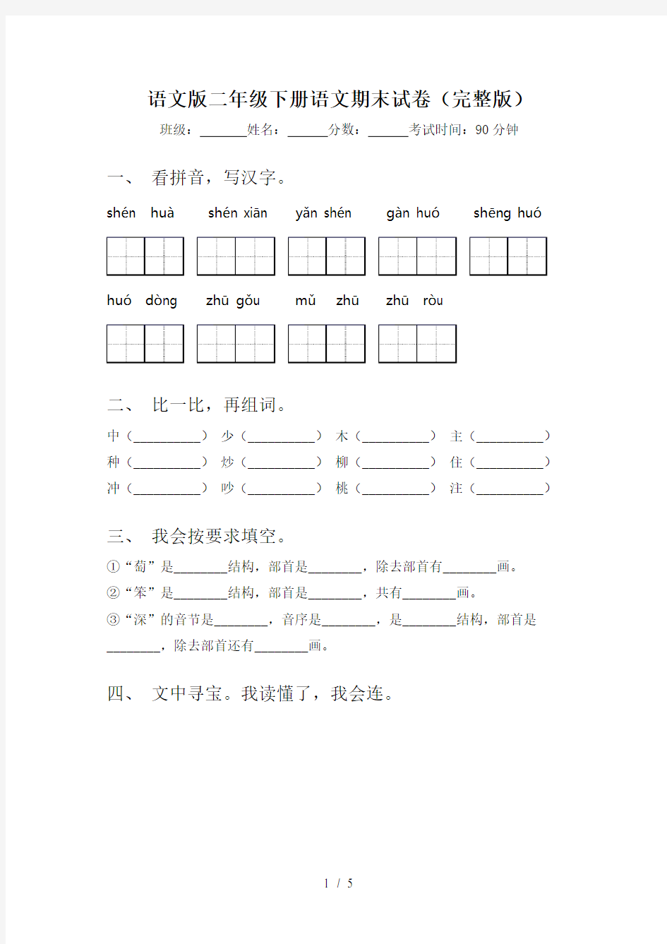 语文版二年级下册语文期末试卷(完整版)