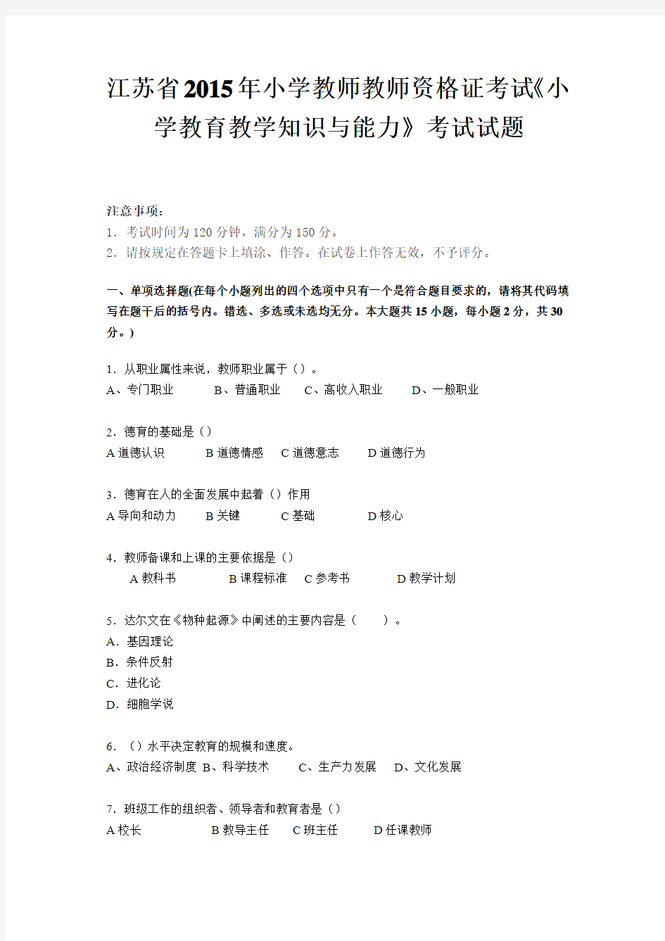 江苏省2015年小学教师教师资格证考试《小学教育教学知识与能力》考试试题